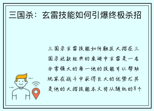 三国杀：玄雷技能如何引爆终极杀招