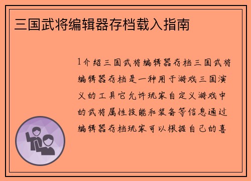 三国武将编辑器存档载入指南