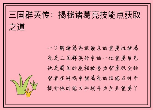 三国群英传：揭秘诸葛亮技能点获取之道