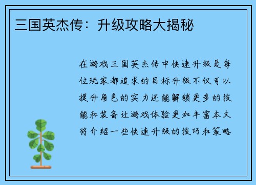 三国英杰传：升级攻略大揭秘