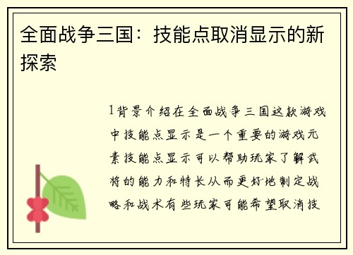 全面战争三国：技能点取消显示的新探索