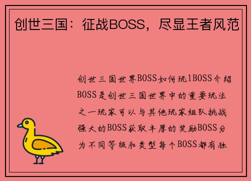 创世三国：征战BOSS，尽显王者风范
