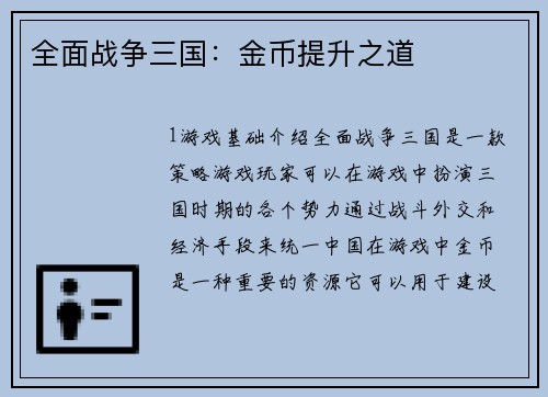 全面战争三国：金币提升之道