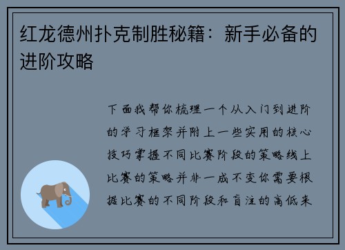 红龙德州扑克制胜秘籍：新手必备的进阶攻略
