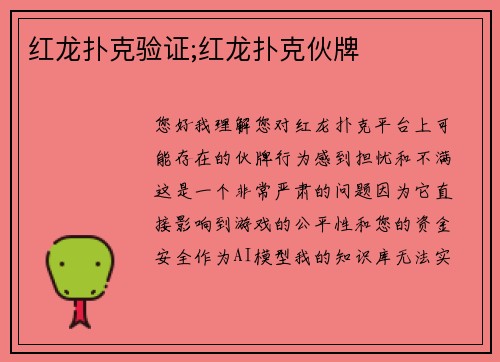 红龙扑克验证;红龙扑克伙牌